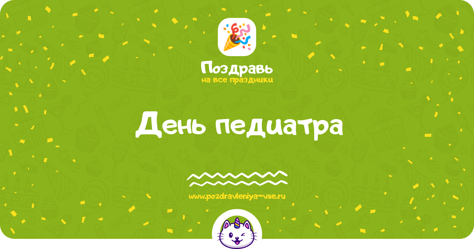 День педиатра 1970-year — дата праздника, история, поздравления, стихи, проза, смс
