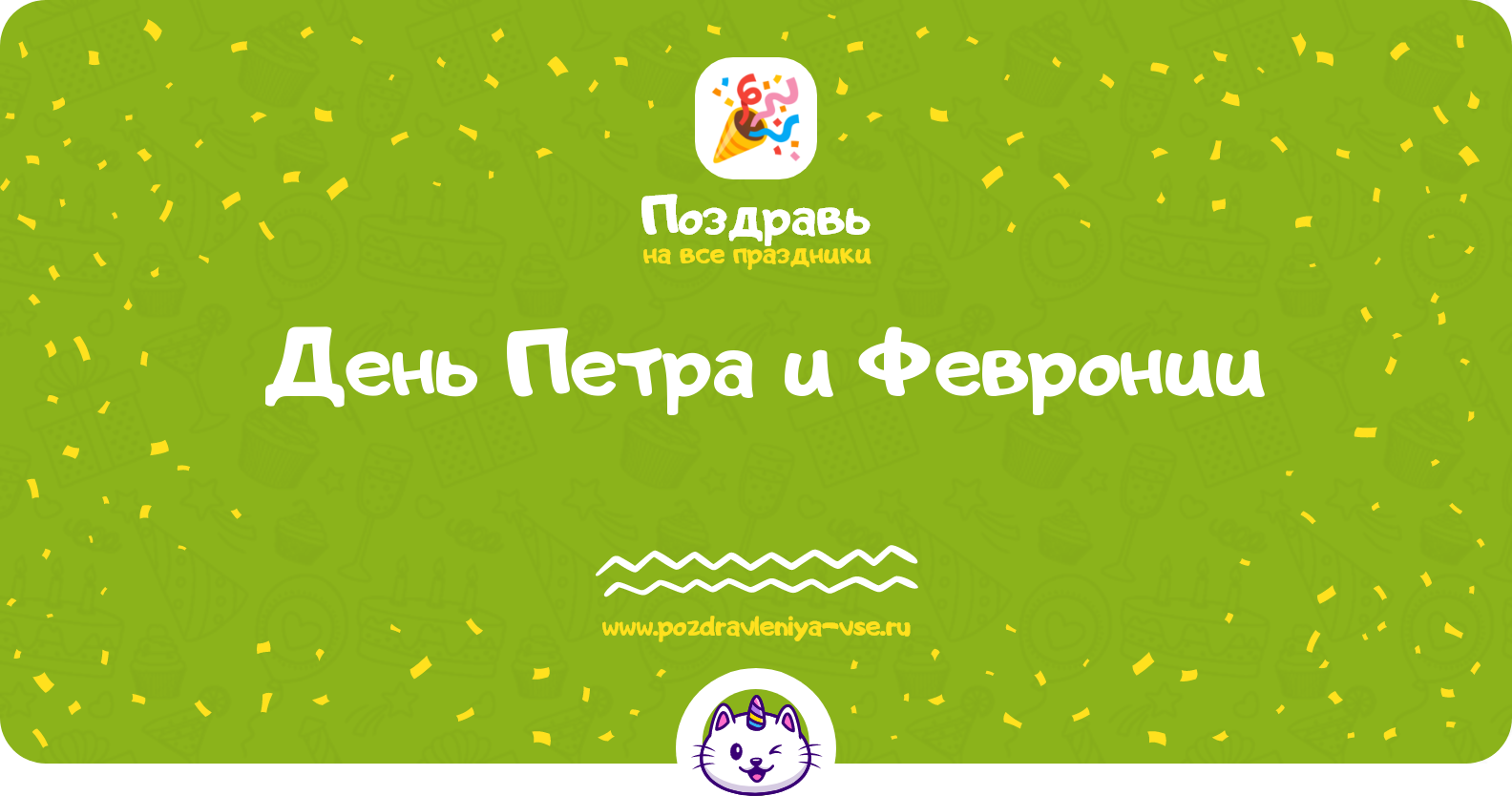 День Петра и Февронии 1970-year — дата праздника, история, поздравления, стихи, проза, смс