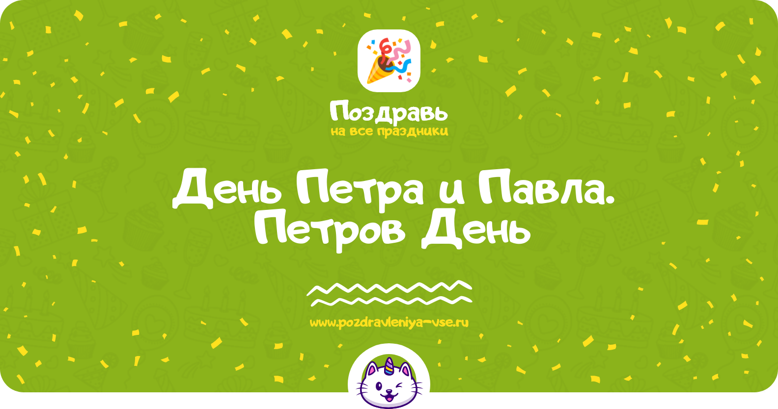 День Петра и Павла. Петров День — дата, история, поздравления, стихи, проза, смс
