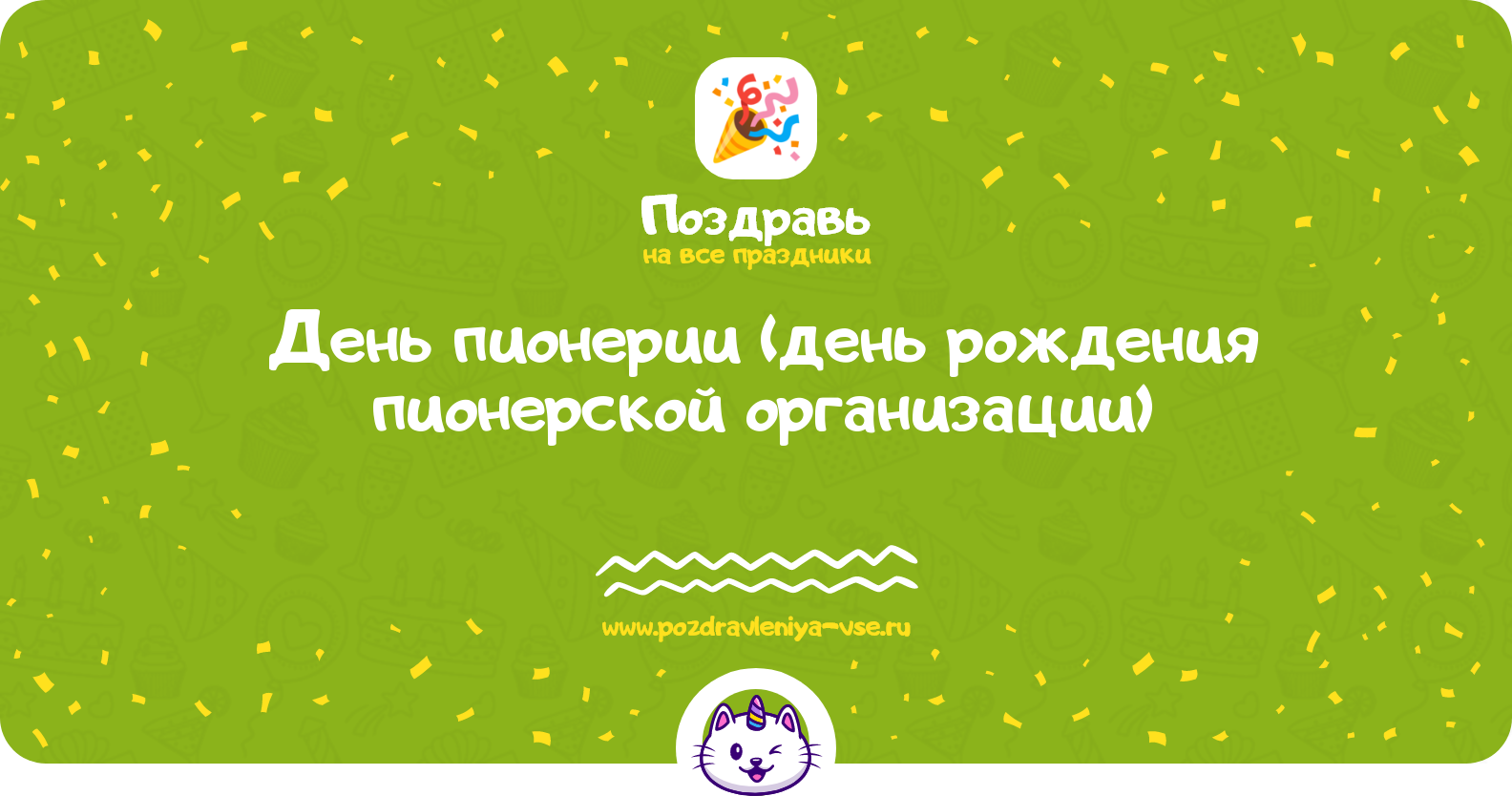 День пионерии (день рождения пионерской организации) — 19 мая 1970-year