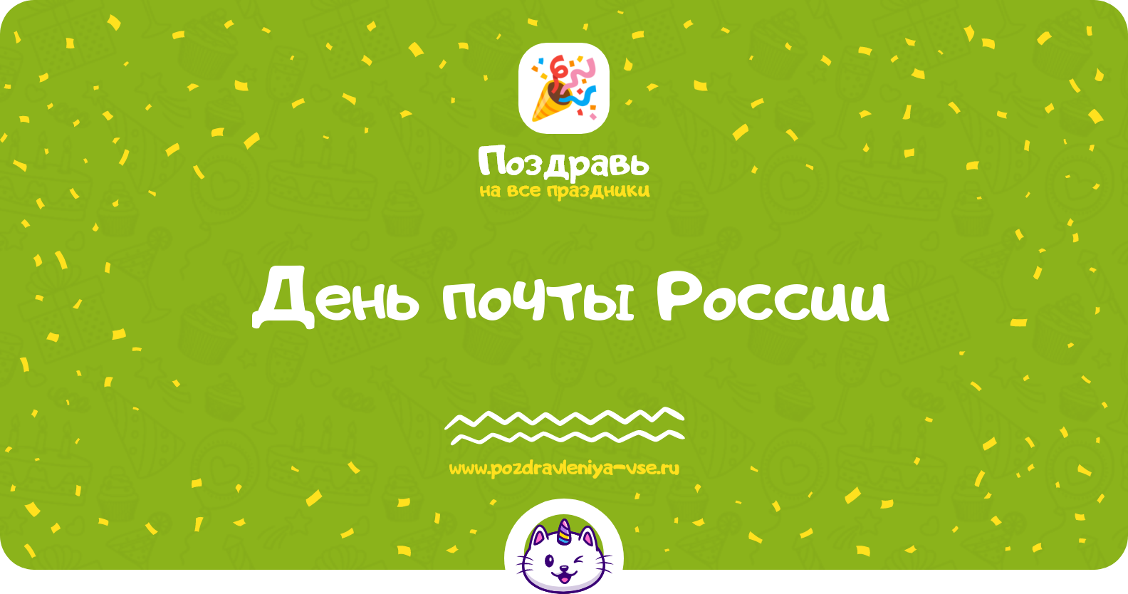 День почты России 1970-year — дата праздника, история, поздравления, стихи, проза, смс
