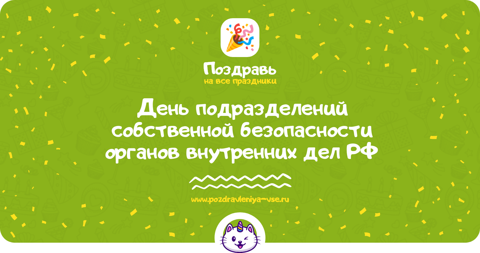 День подразделений собственной безопасности органов внутренних дел РФ 1970-year — смс поздравления