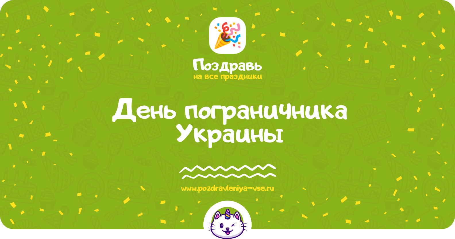 День пограничника Украины 1970-year — дата, история, поздравления, стихи, проза, смс