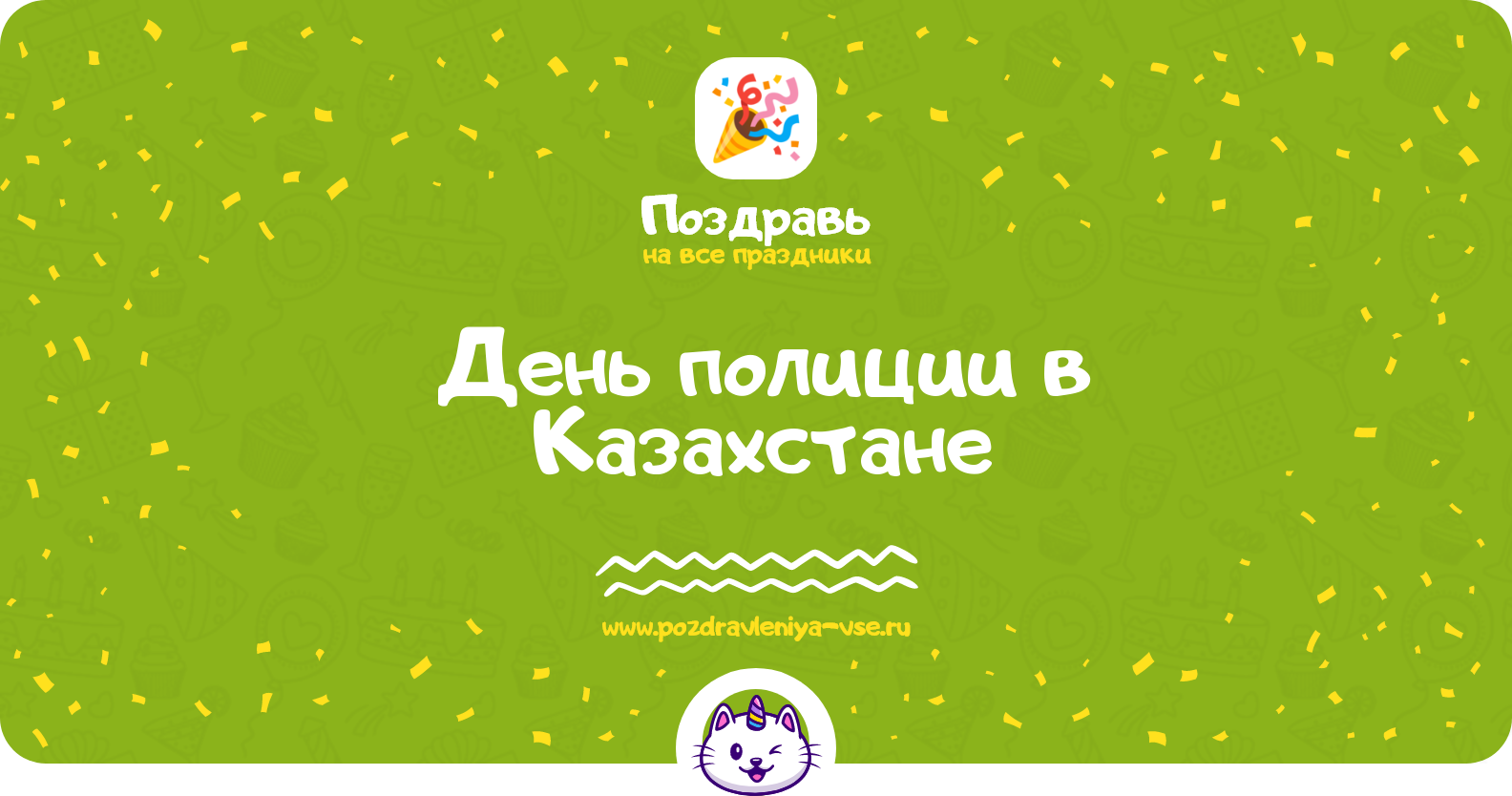 День полиции в Казахстане 1970-year — дата, история, поздравления, стихи, проза, смс