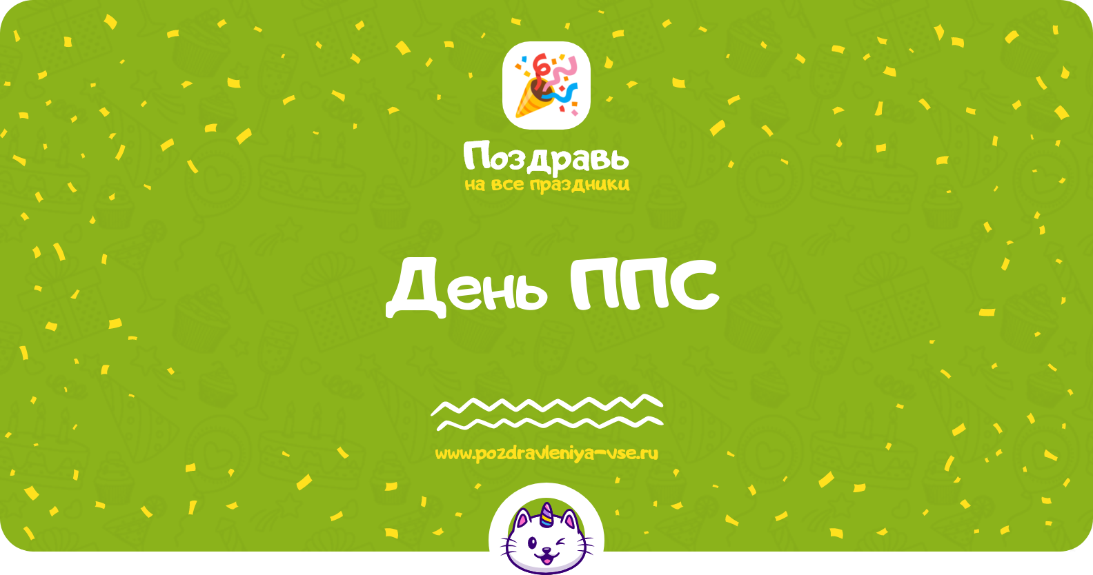 День ППС 1970-year — дата, история, поздравления, стихи, проза, смс