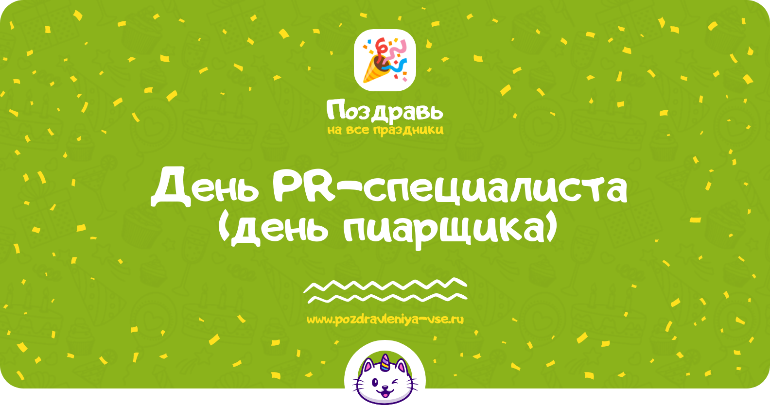 День PR-специалиста (день пиарщика) 1970-year — дата, история, поздравления, стихи, проза, смс