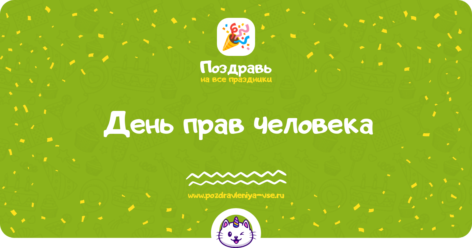 День прав человека 1970-year — дата праздника, история, поздравления, стихи, смс