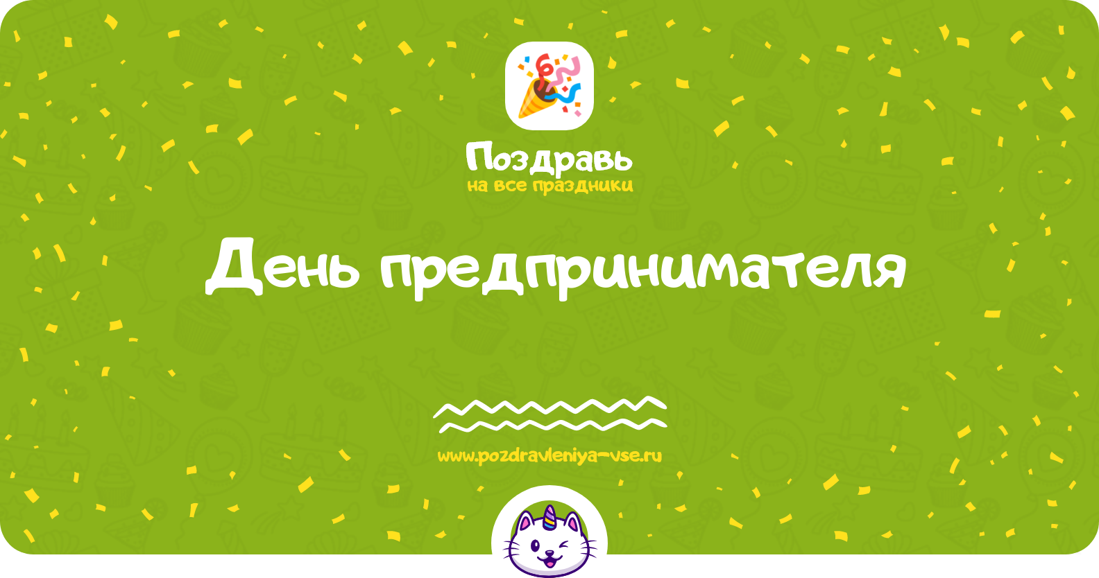 День предпринимателя 1970-year — дата, история, поздравления, стихи, проза, смс