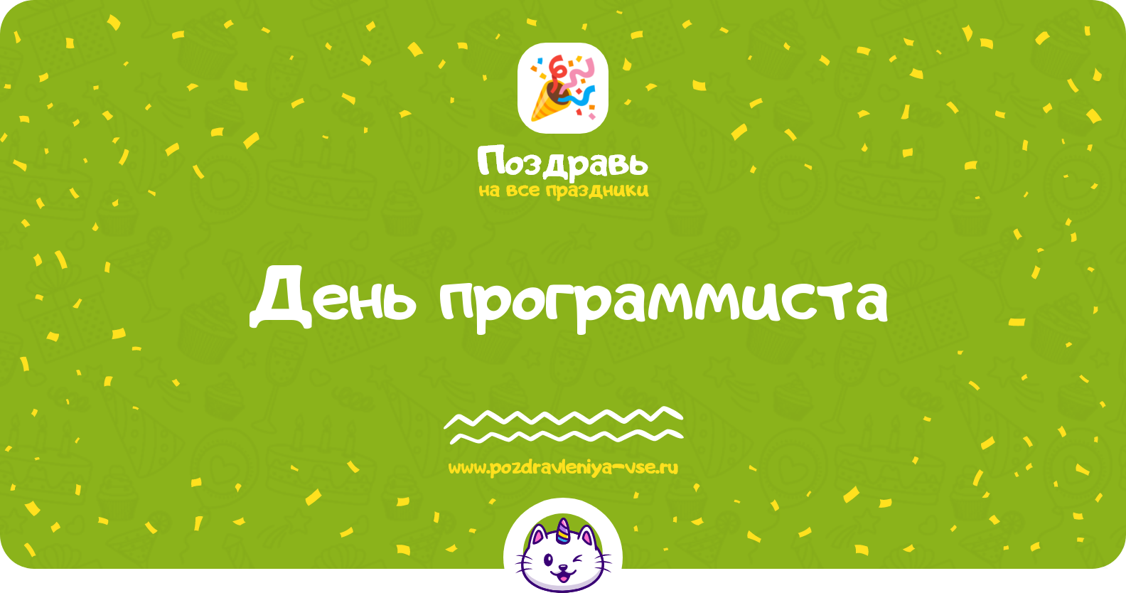 День программиста 1970-year — дата, история, поздравления, стихи, проза, смс