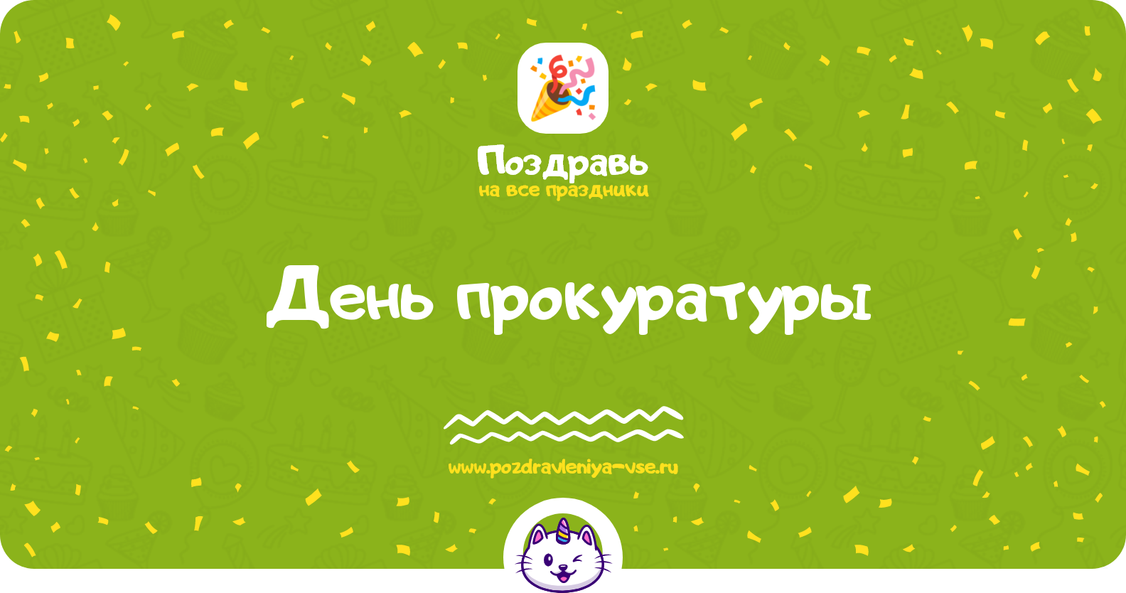 День прокуратуры 1970-year — дата праздника, история, поздравления, стихи, проза, смс