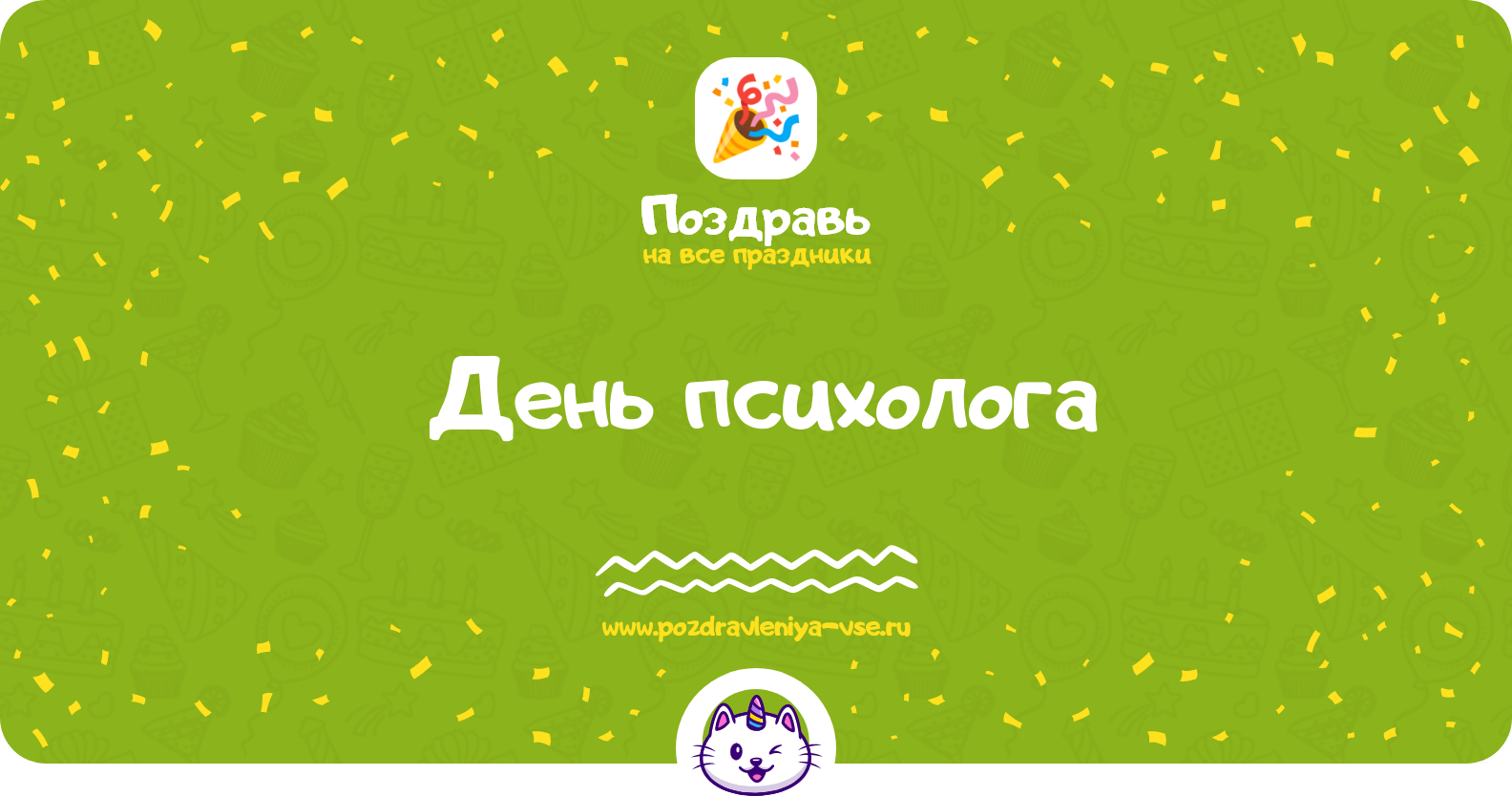День психолога 1970-year — дата праздника, история, поздравления, стихи, проза, смс