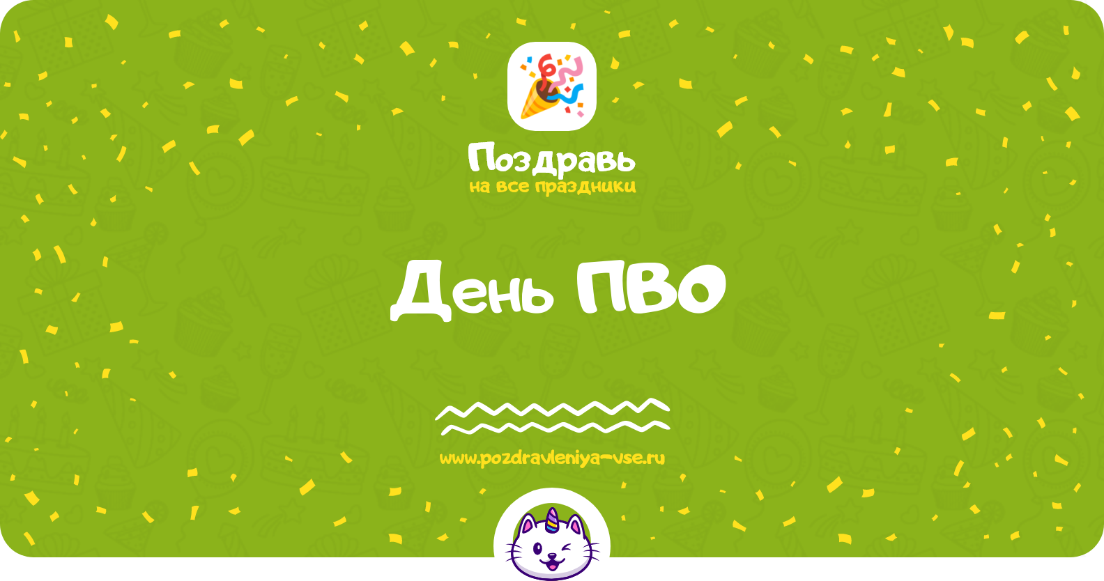 День ПВО 1970-year — дата праздника, история, поздравления, стихи, проза, смс