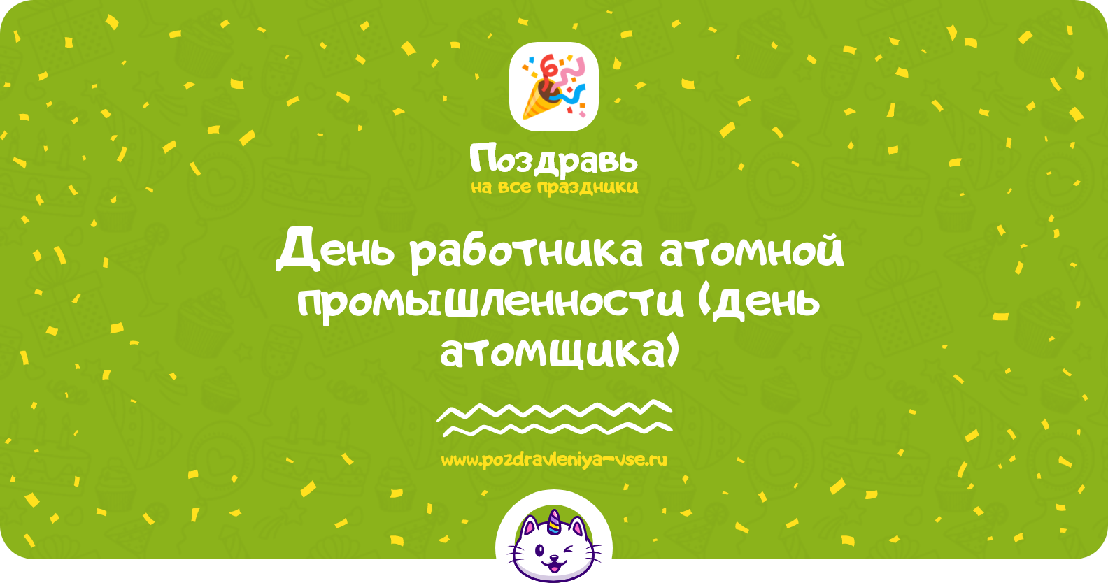 День работника атомной промышленности (день атомщика) 1970-year — смс поздравления