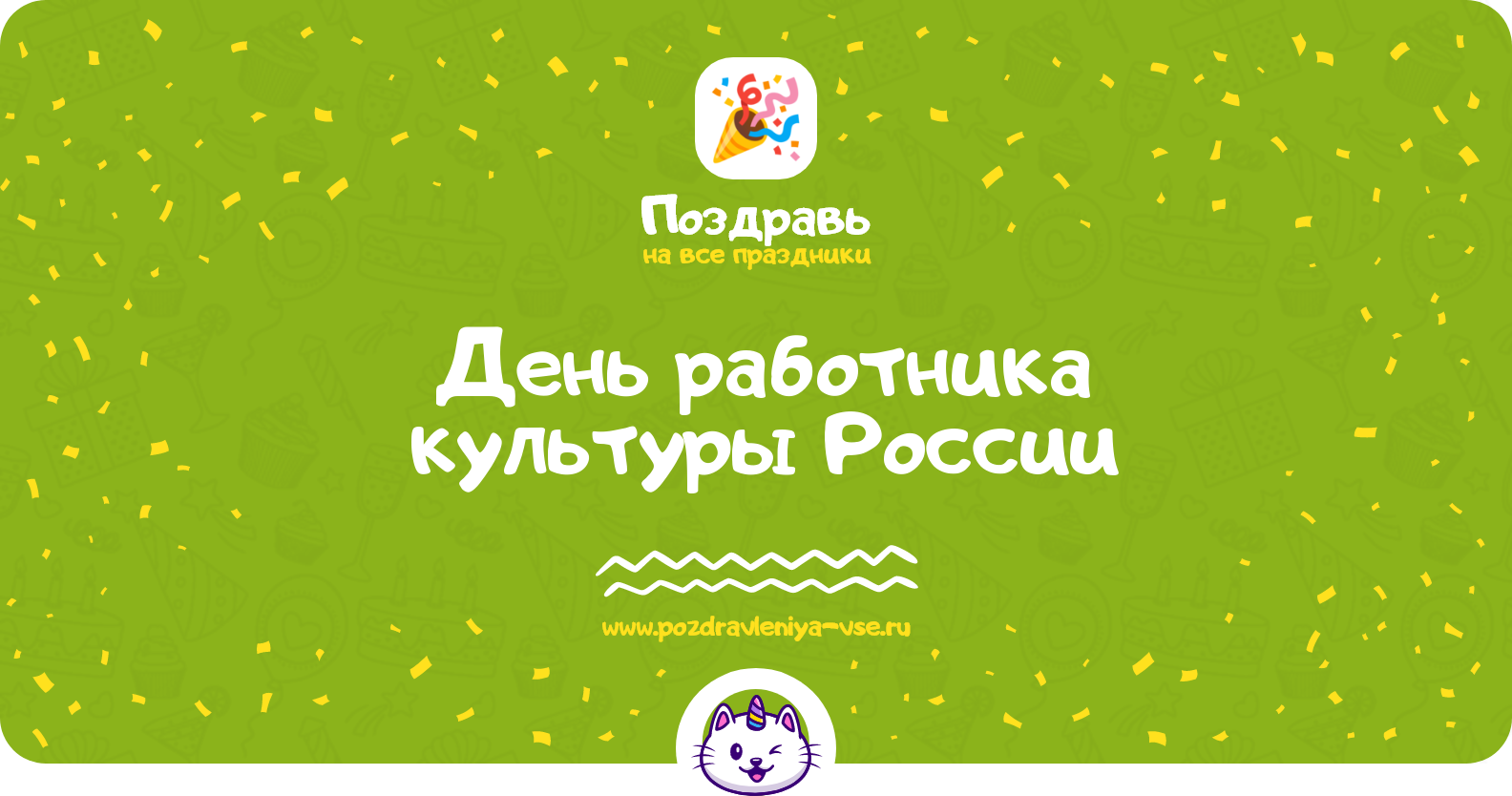 День работника культуры России 1970-year — дата праздника, история, поздравления, стихи, проза, смс