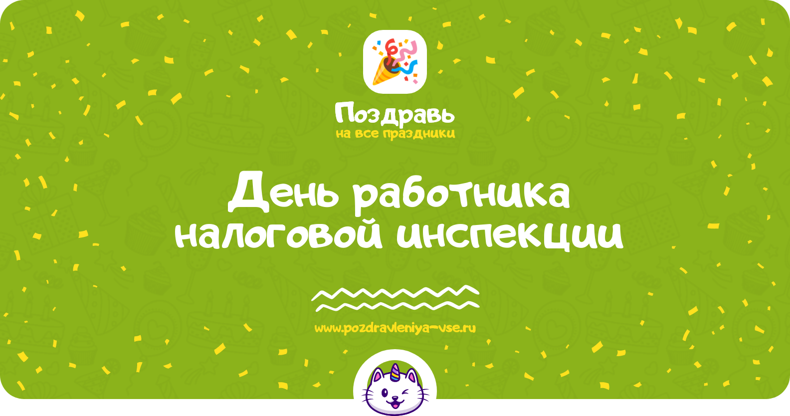 День работника налоговой инспекции 1970-year — история, дата праздника, стихи, поздравления