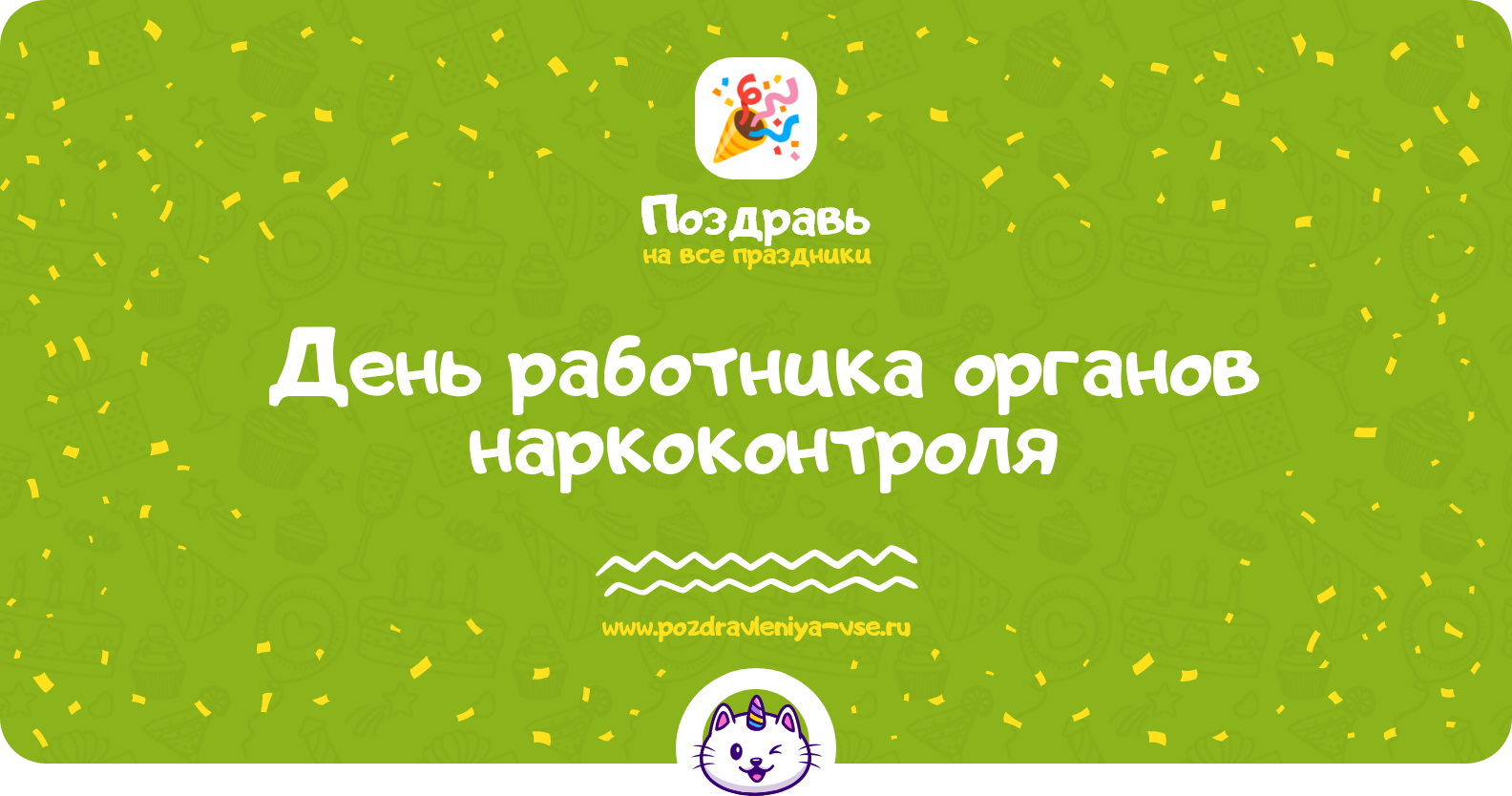 День работника органов наркоконтроля — дата, история, поздравления, стихи, проза, смс