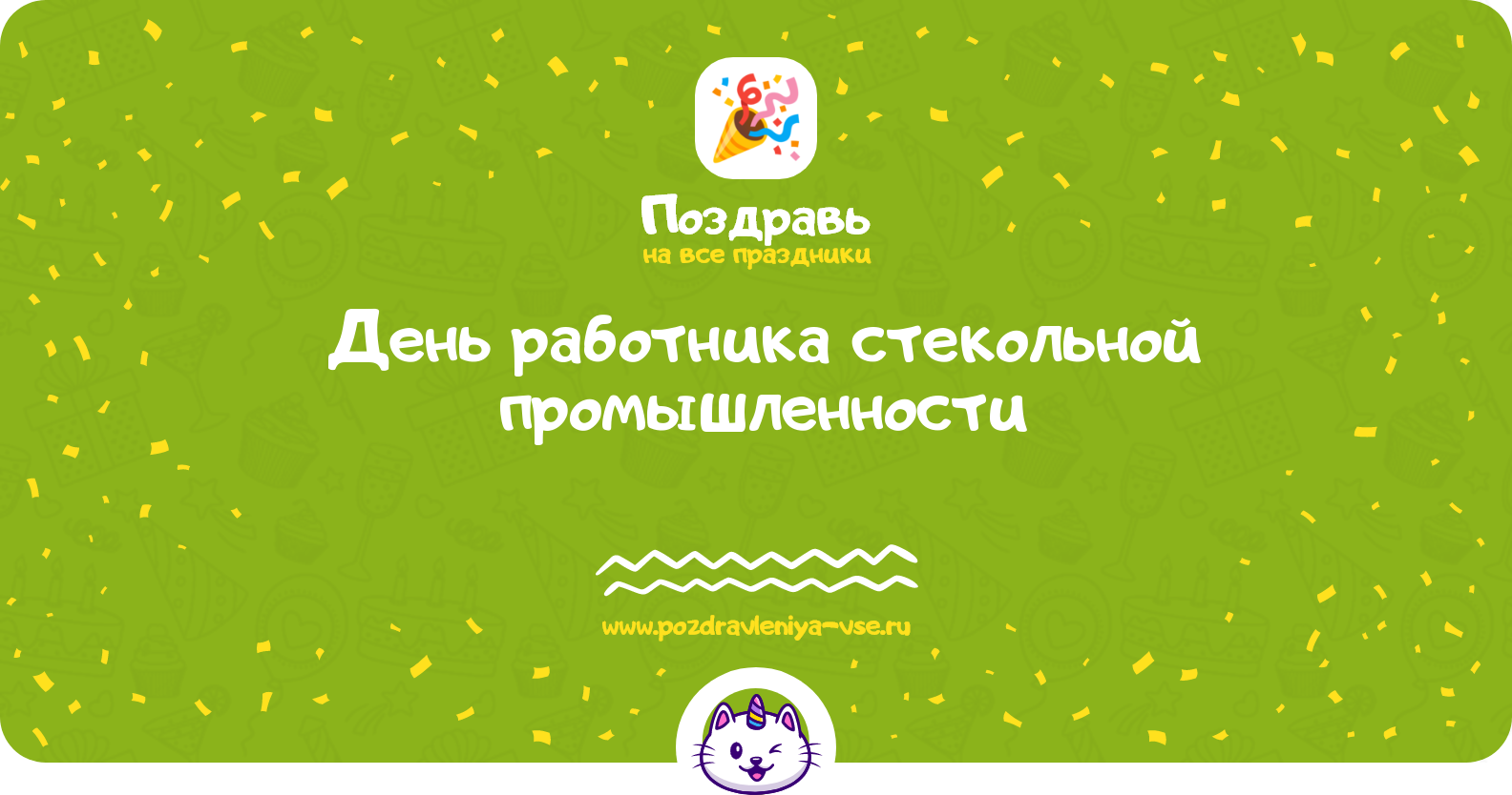 День работника стекольной промышленности 1970-year — смс поздравления