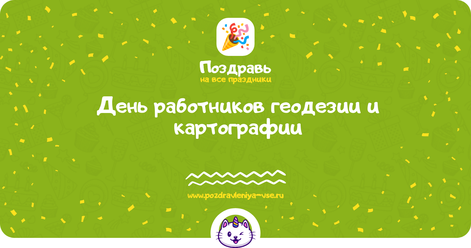 День работников геодезии и картографии 1970-year — дата праздника, история, поздравления, стихи, смс