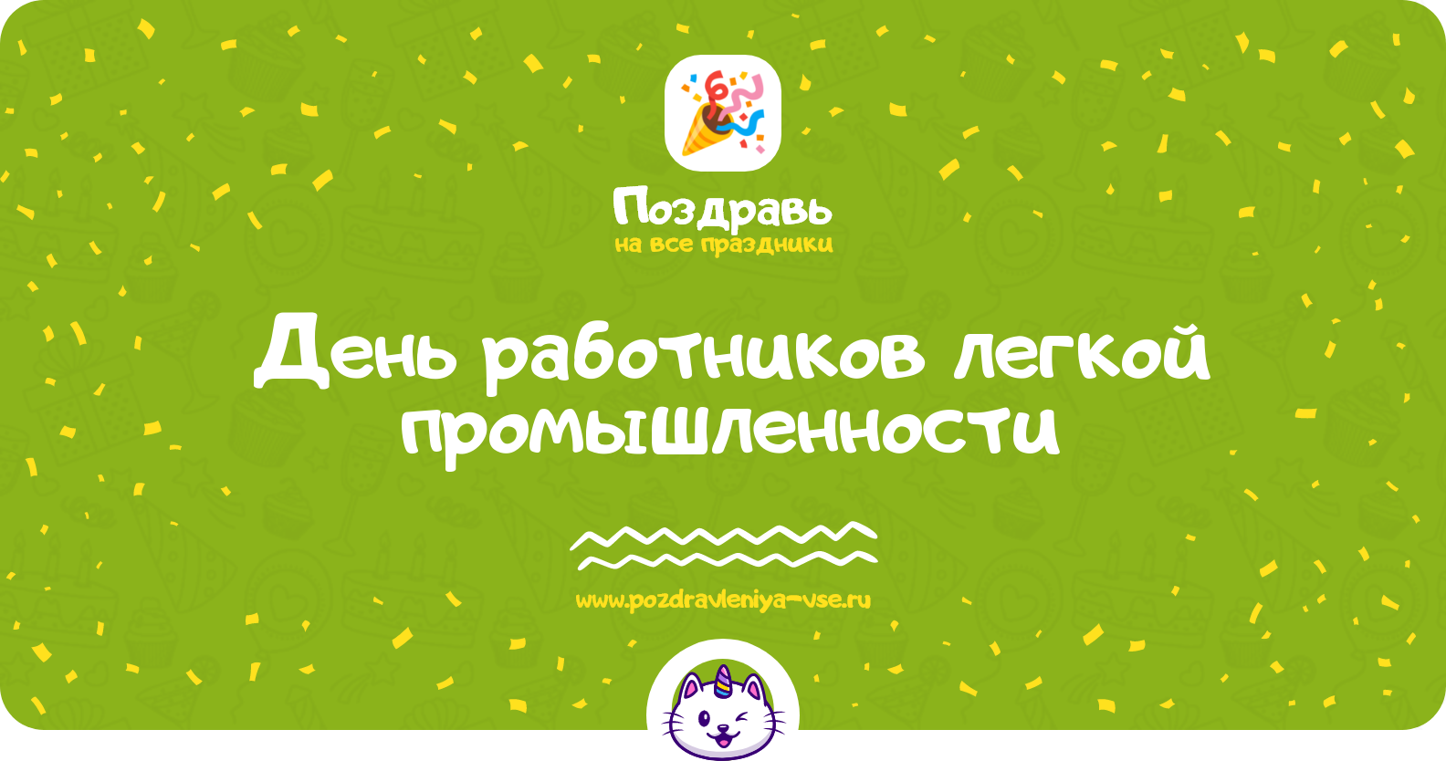 День работников легкой промышленности 1970-year — дата, история, поздравления, стихи, проза, смс