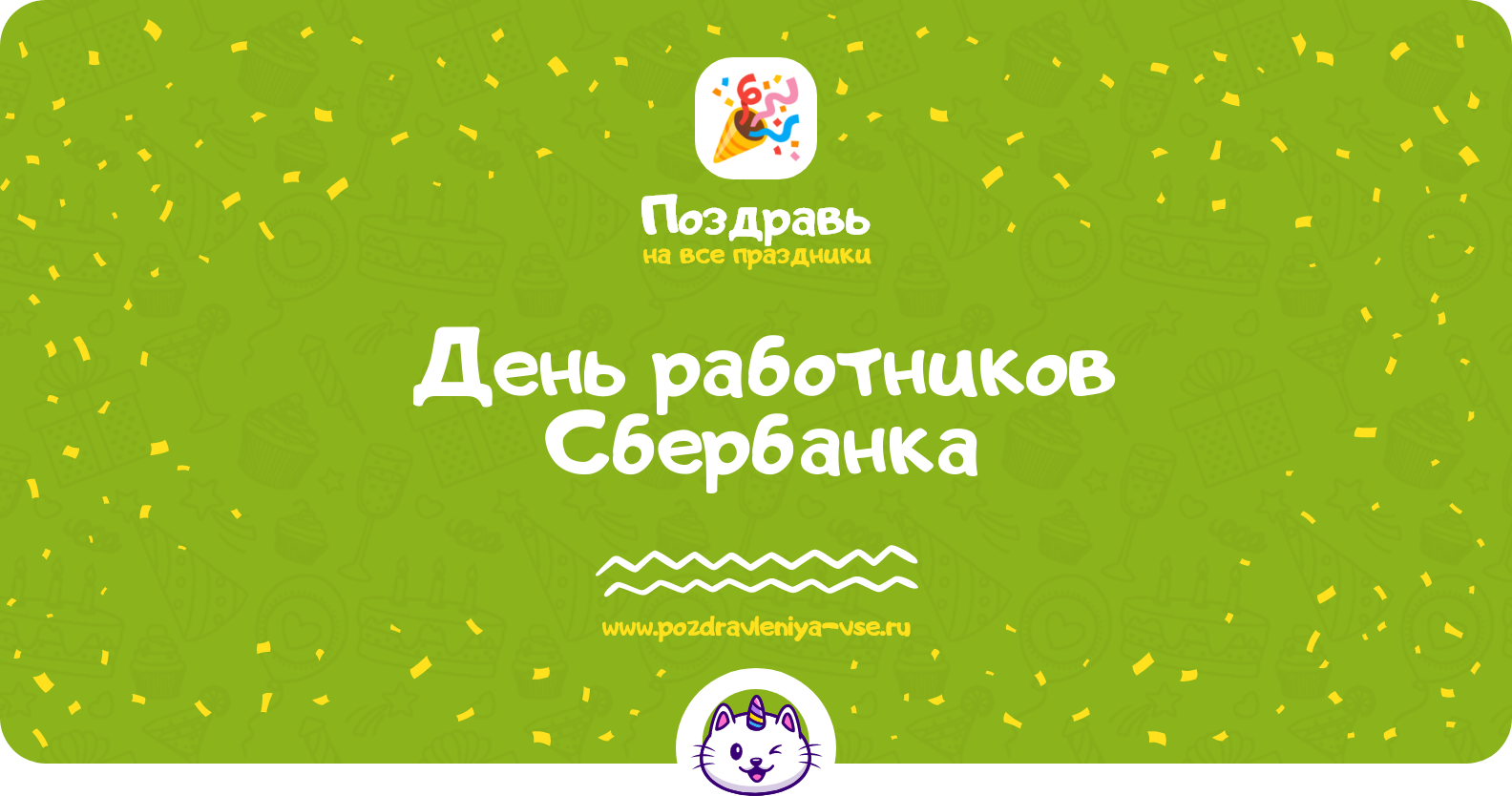 День работников Сбербанка 1970-year — дата, история, поздравления, стихи, проза, смс