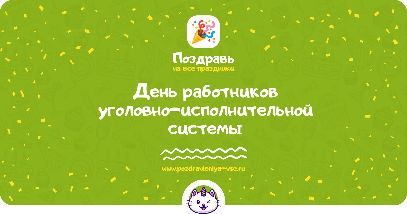 День работников уголовно-исполнительной системы 1970-year — дата, поздравления, стихи, смс