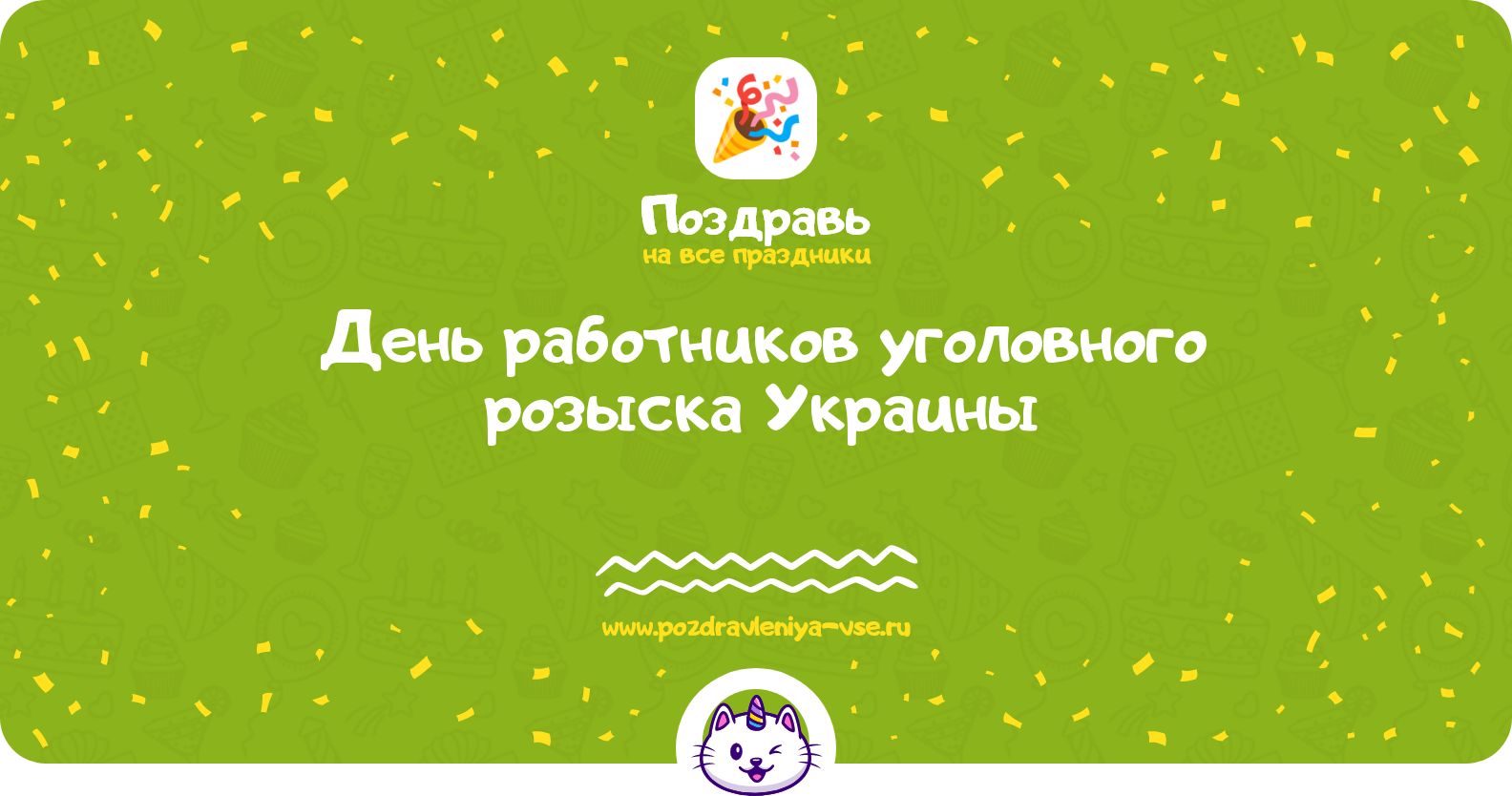 День работников уголовного розыска Украины 1970-year — смс поздравления