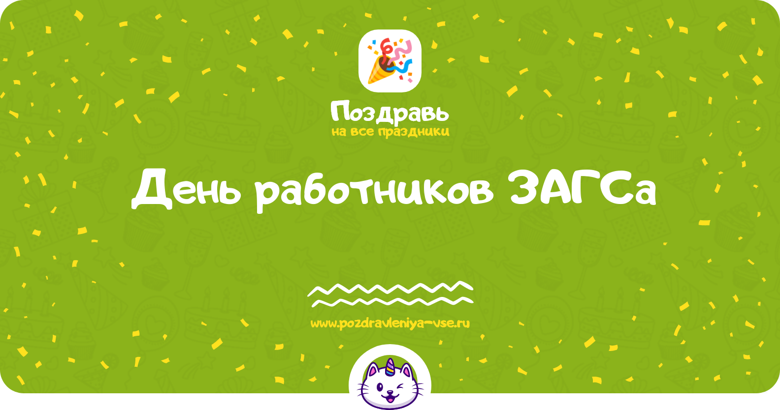 День работников ЗАГСа 1970-year — дата праздника, история, поздравления, стихи, проза, смс