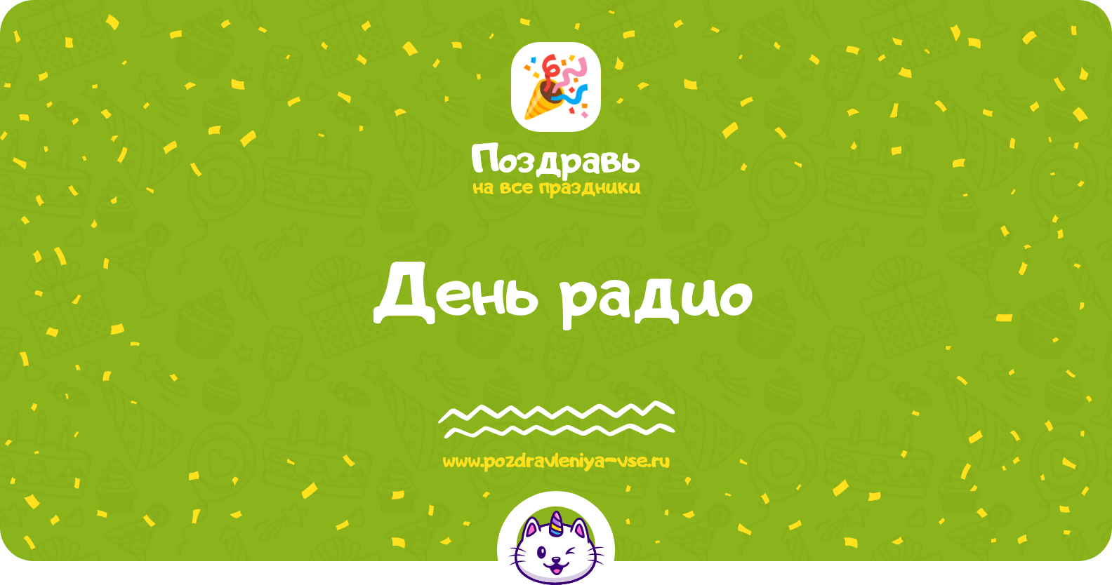 День радио 1970-year — дата праздника, история, поздравления, стихи, проза, смс