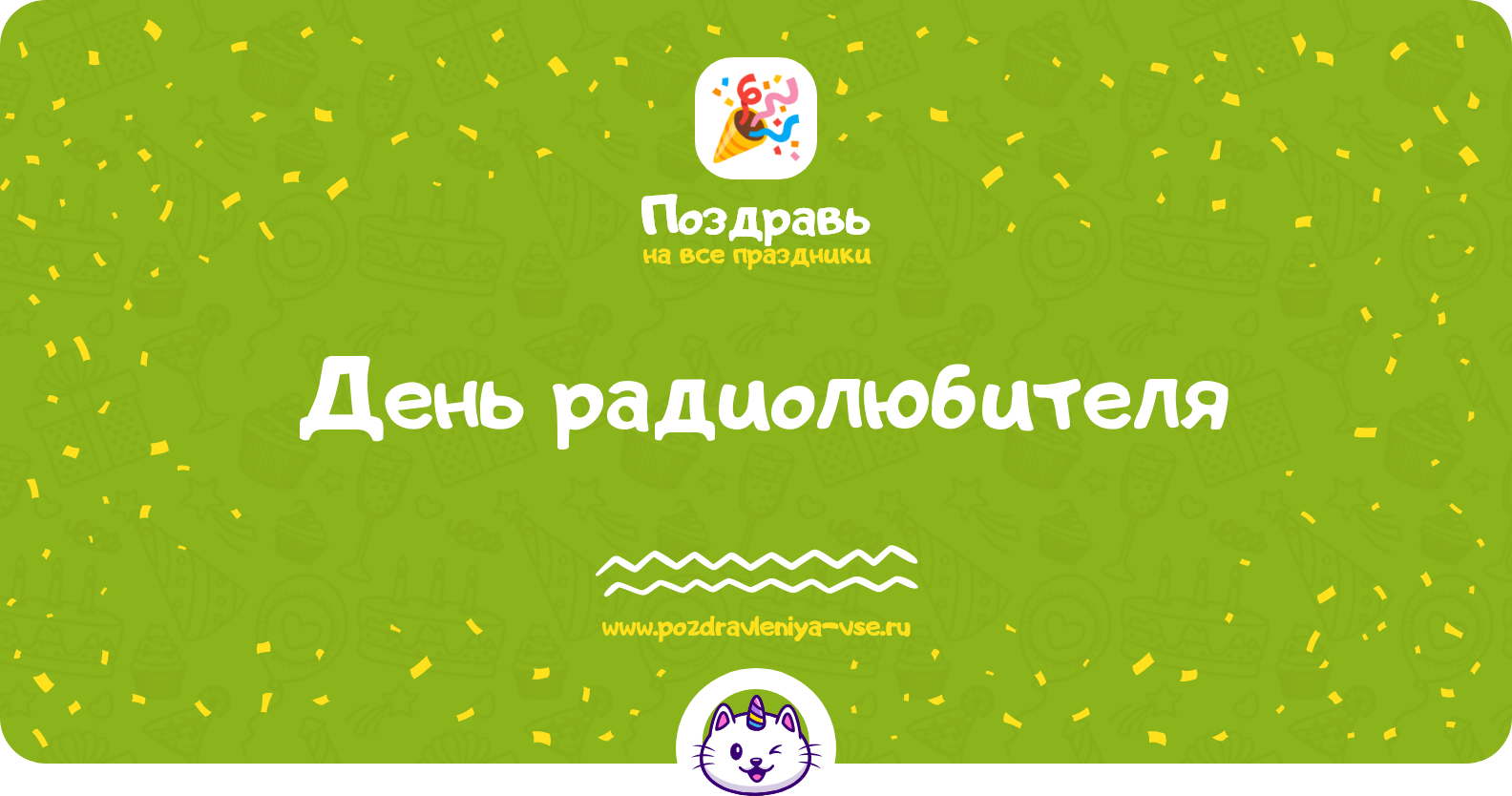 День радиолюбителя 1970-year — смс поздравления