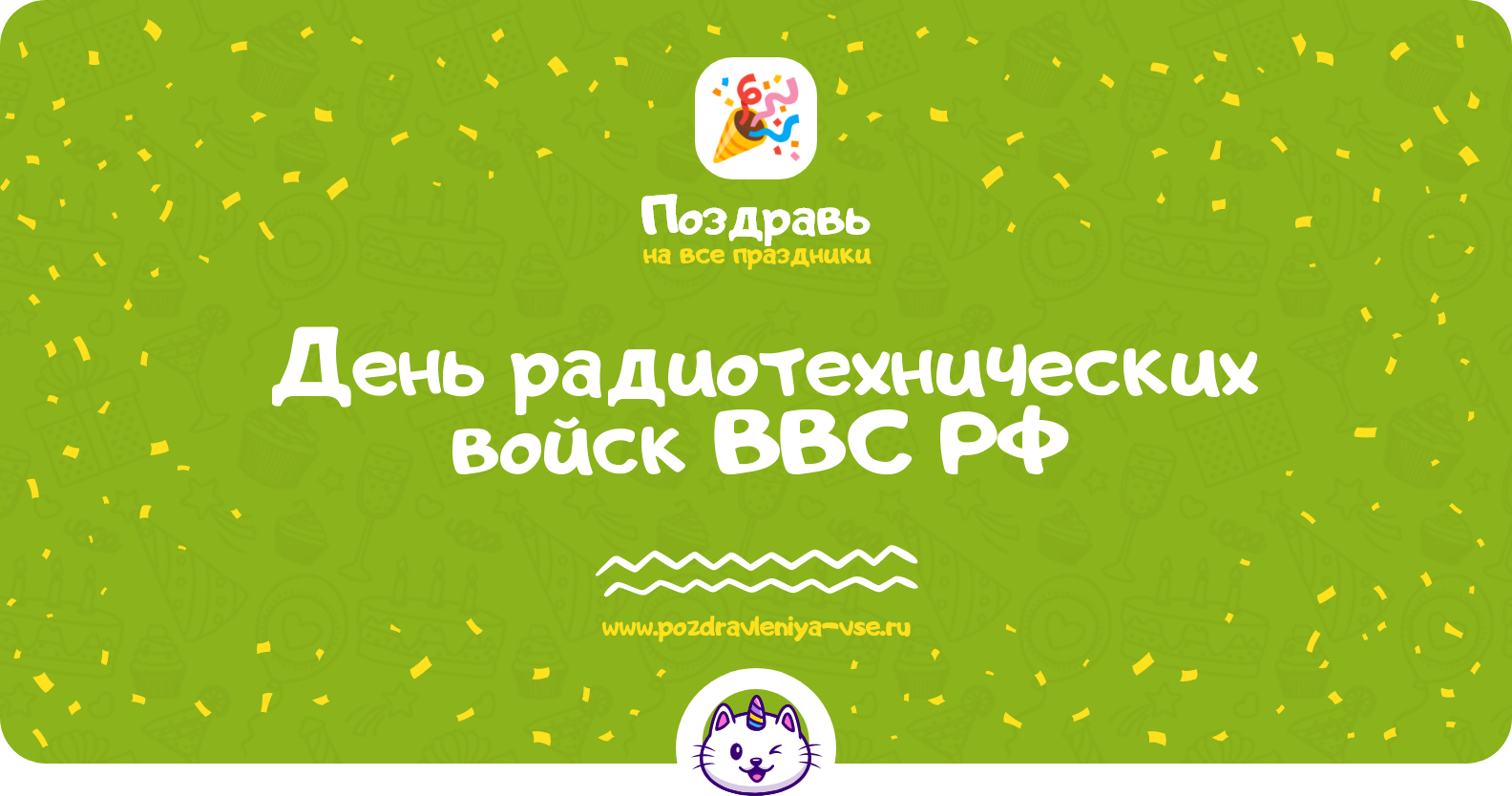 День радиотехнических войск ВВС РФ 1970-year — поздравления, стихи, смс