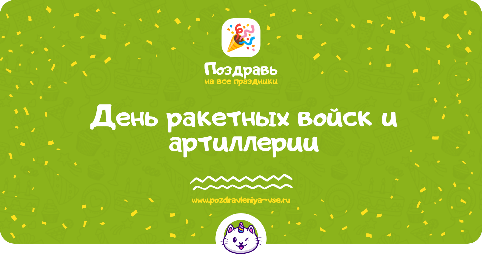 День ракетных войск и артиллерии 1970-year — дата, история, поздравления, стихи, проза, смс