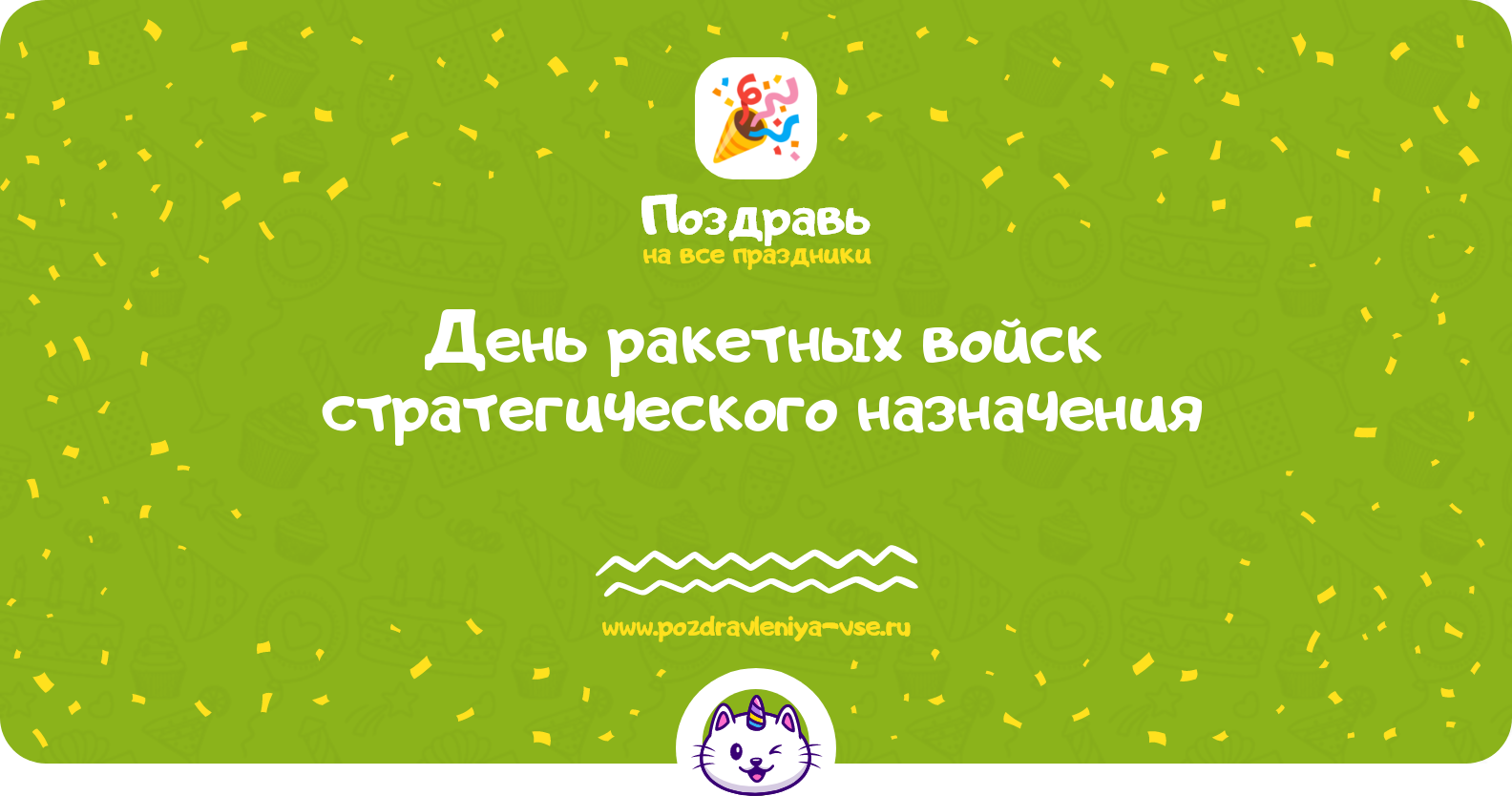День ракетных войск стратегического назначения 1970-year — дата, история, поздравления, стихи, проза, смс