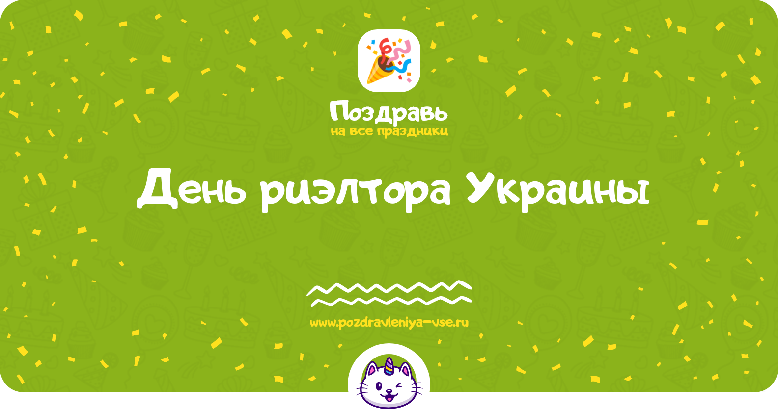 День риэлтора Украины 1970-year — поздравления, стихи, смс, дата