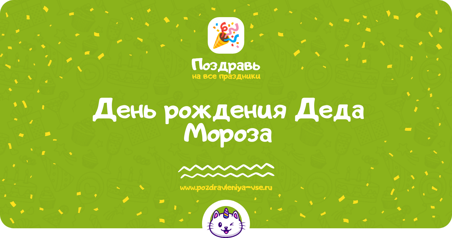 День рождения Деда Мороза 1970-year — дата, история, поздравления, стихи, смс