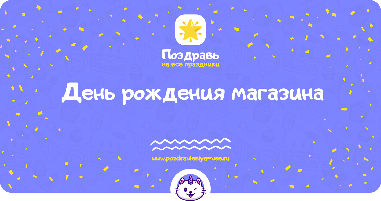 День рождения магазина — поздравления, стихи, проза, смс