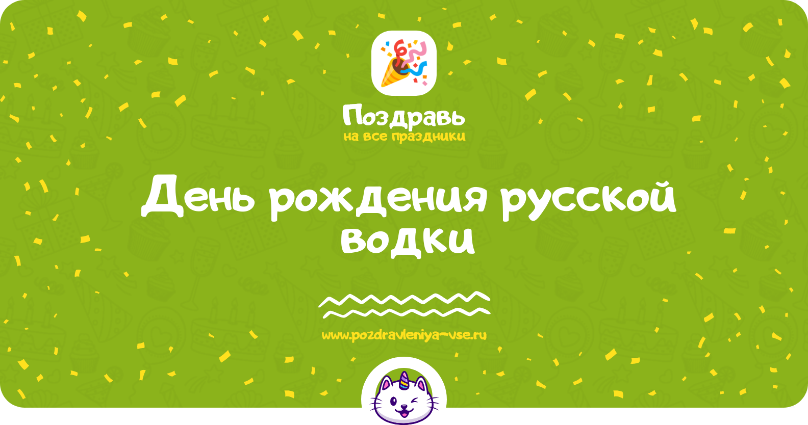 День рождения русской водки — дата праздника, история, поздравления, стихи, смс