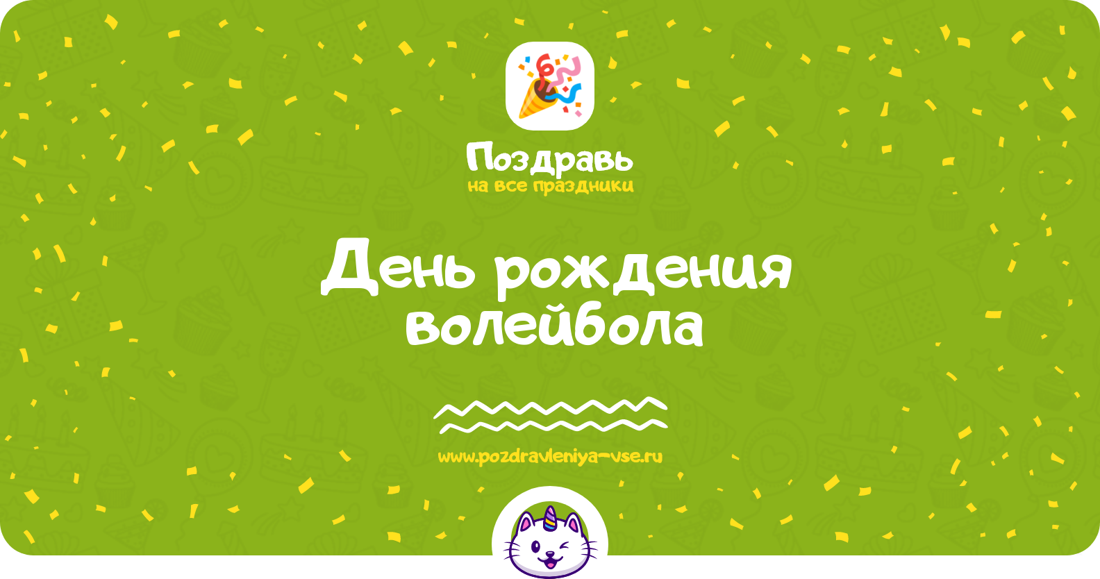 День рождения волейбола — дата, поздравления, стихи, проза, смс