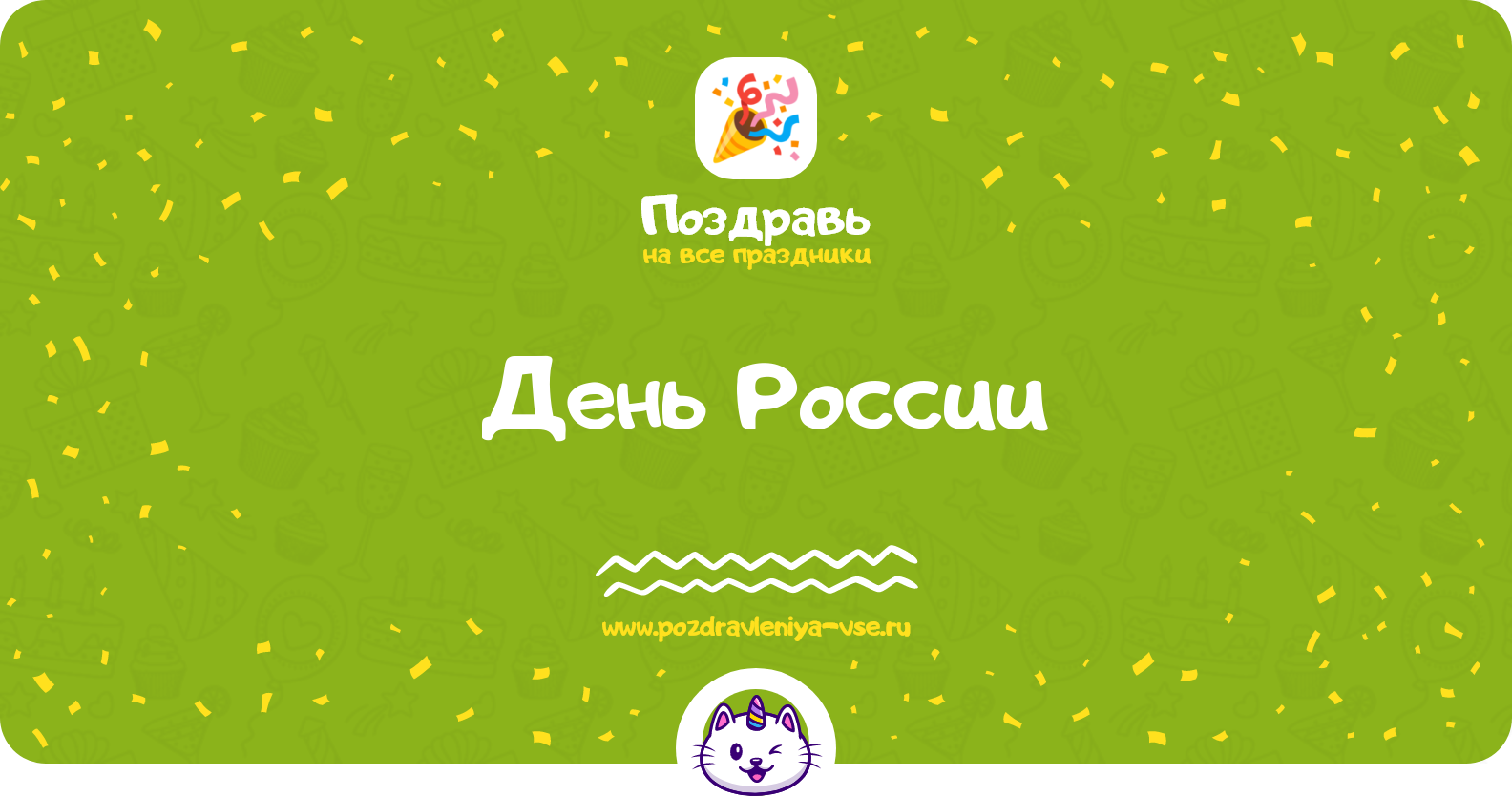 День России 1970-year — дата праздника, история, поздравления, стихи, проза, смс