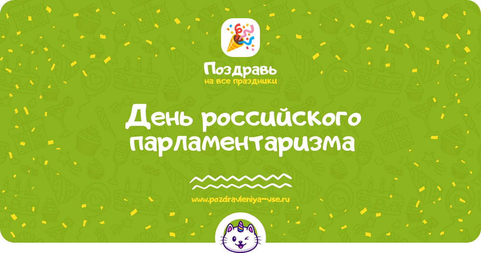 День российского парламентаризма 1970-year — 27 апреля