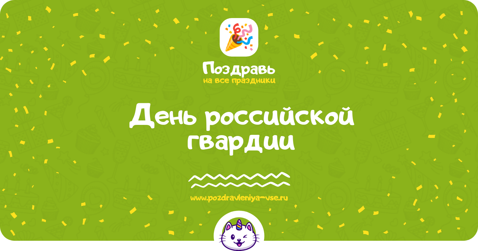 День российской гвардии 1970-year — смс поздравления
