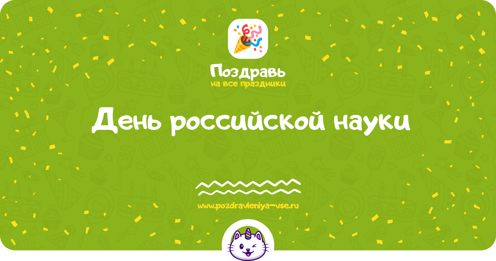 День российской науки 1970-year — дата праздника, история, поздравления, стихи, смс