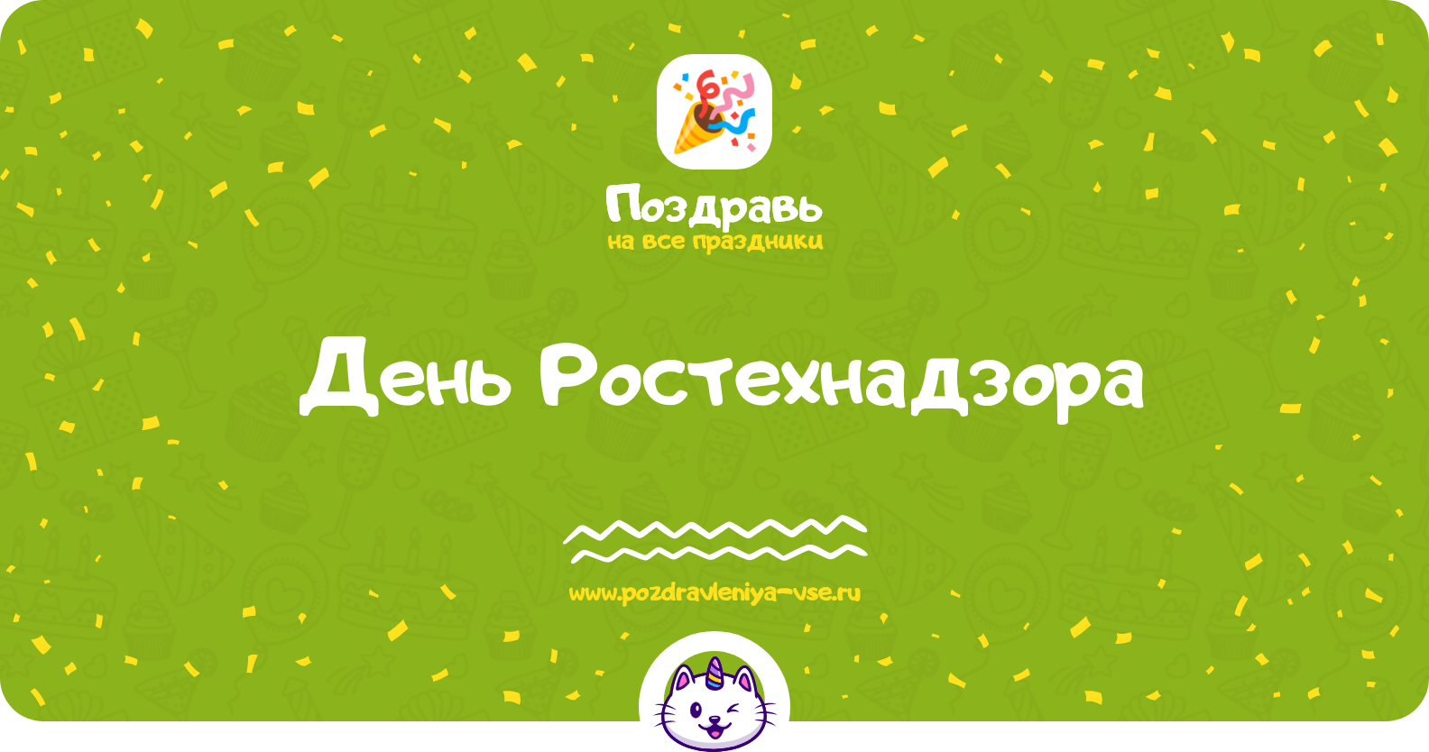 День Ростехнадзора — 23 декабря 1970-year