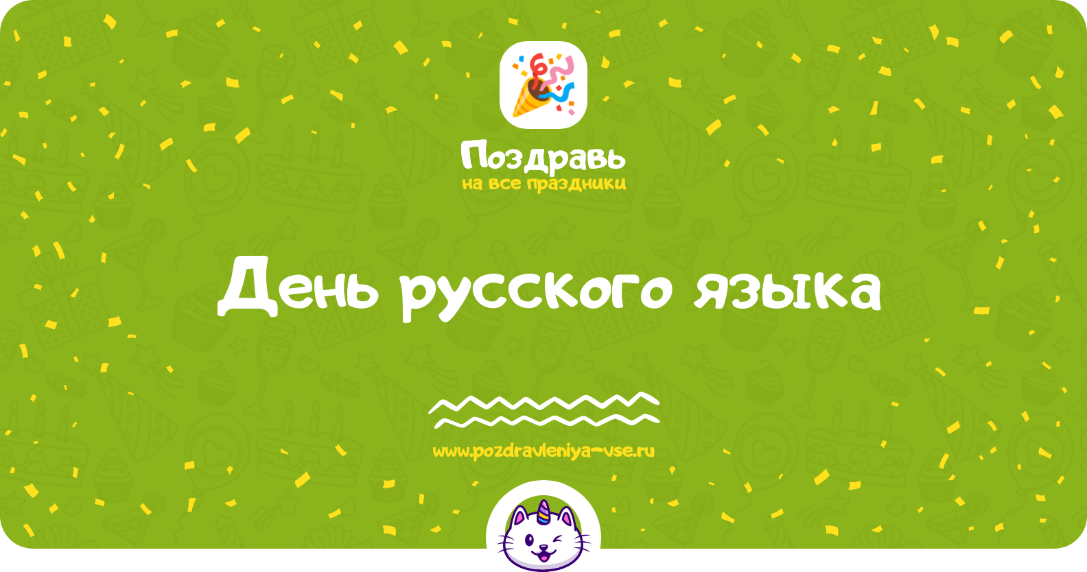 День русского языка 1970-year — дата праздника, история, поздравления, стихи, проза, смс