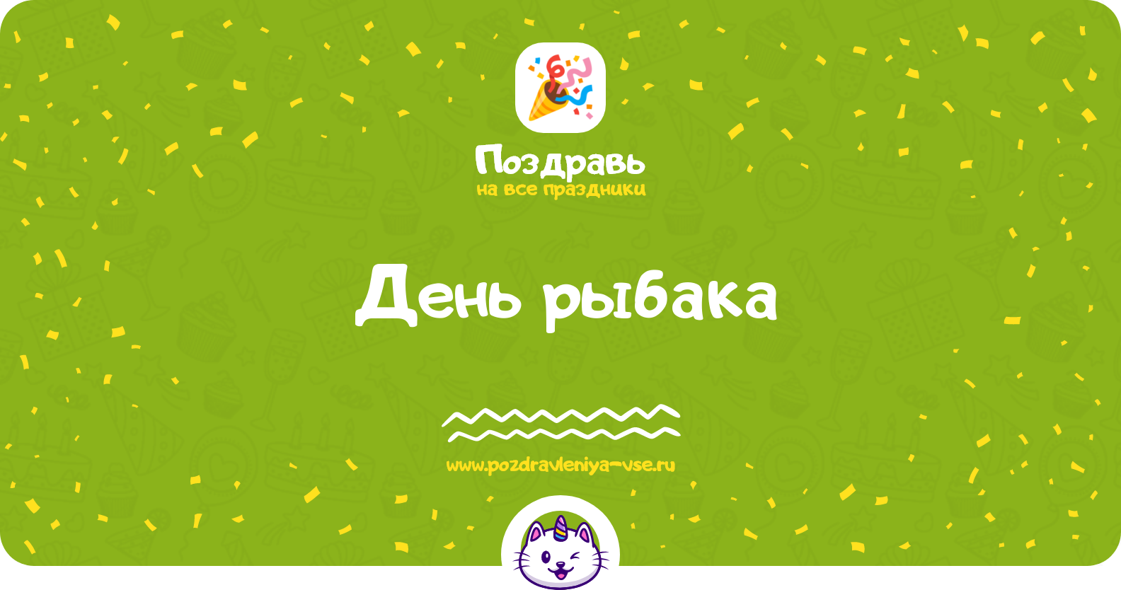 День рыбака 1970-year — дата праздника, история, поздравления, стихи, проза, смс