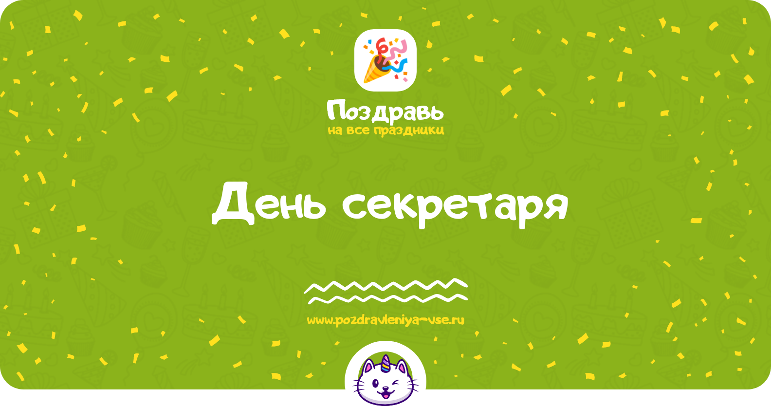 День секретаря 1970-year — дата праздника, история, поздравления, стихи, проза, смс