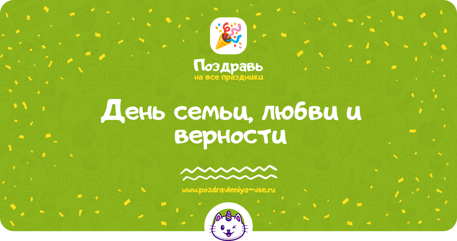 День семьи, любви и верности 1970-year — дата праздника, история, поздравления, стихи, проза, смс
