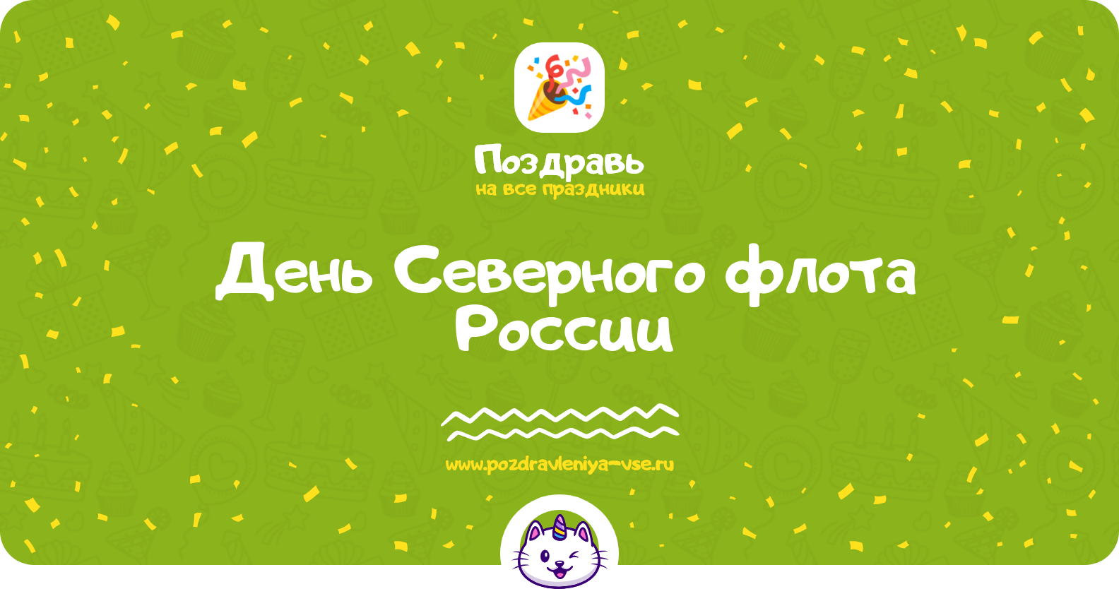 День Северного флота России 1970-year — дата праздника, стихи, проза, смс