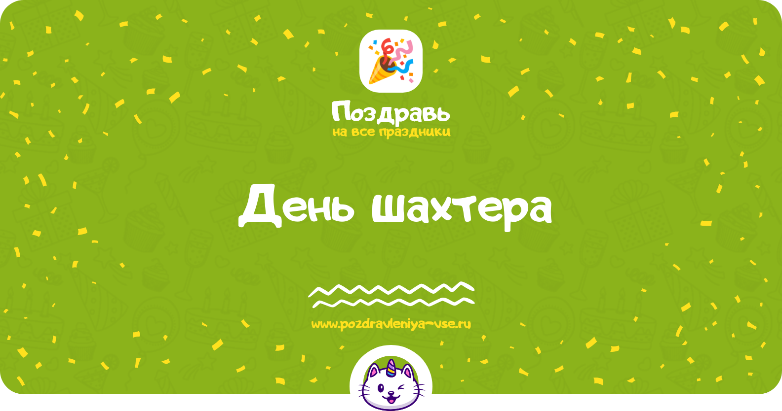 День шахтера 1970-year — дата праздника, история, поздравления, стихи, проза, смс