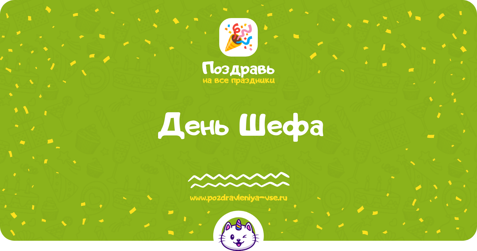 День Шефа 1970-year — дата, история праздника, стихи, поздравления