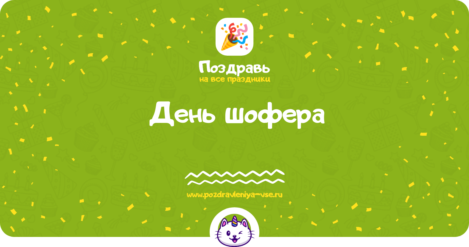 День шофера 1970-year — слова в прозе